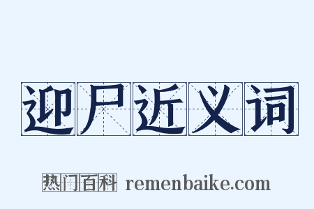 迎尸近义词是什么意思的图片